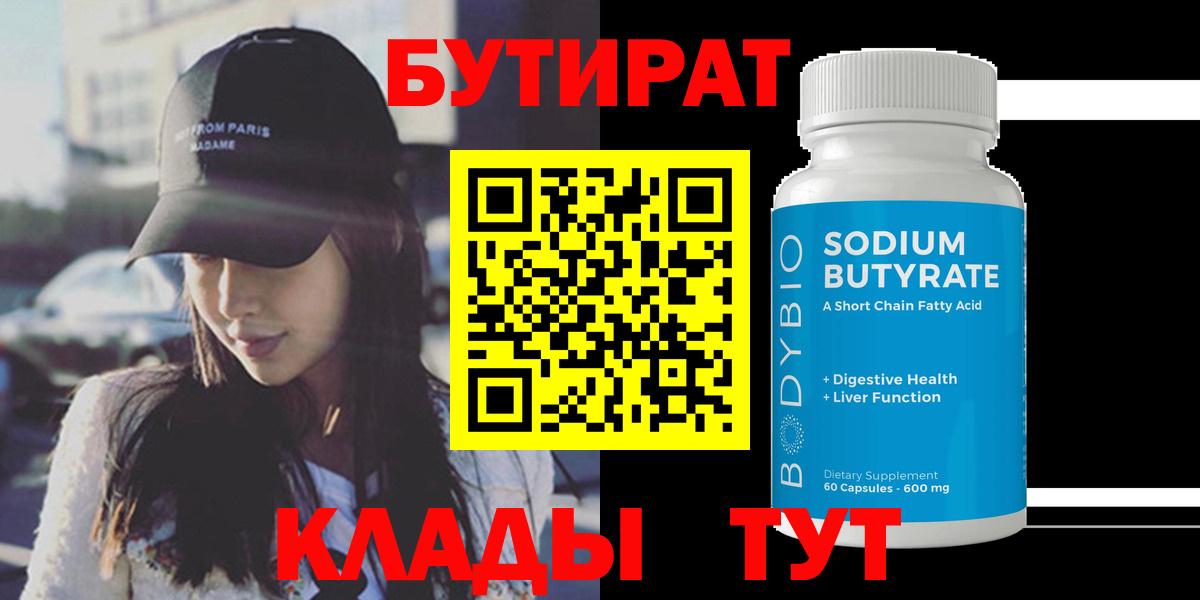 БУТИРАТ 1.4BDO Владивосток