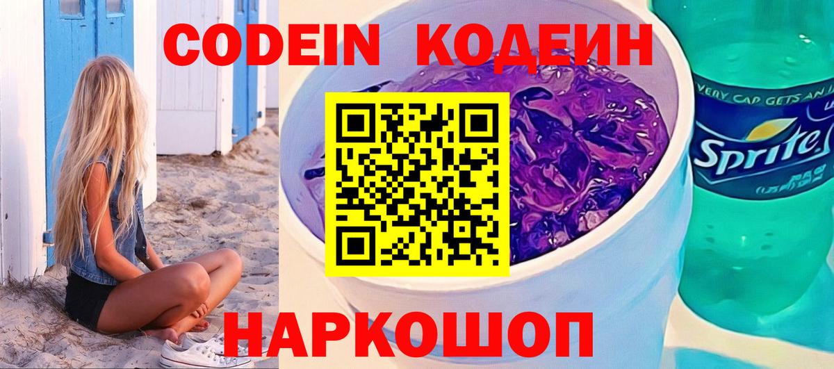купить наркотик  Кодеин Purple Drank  Вход с VPN  Владивосток  Кодеиновый сироп Lean напиток Lean (лин) 